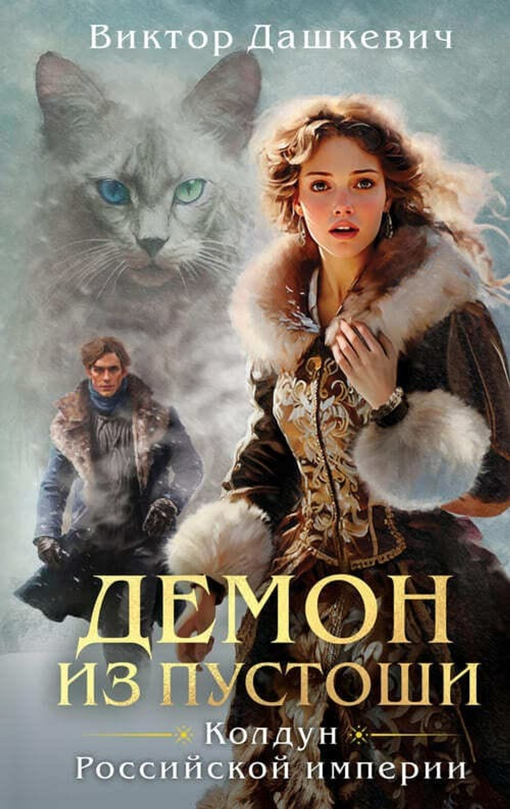 Комплект из 3-х книг. Граф Аверин. Колдун Российской империи + Императорский Див. Колдун Российской империи + Демон из Пустоши. Колдун Российской и...