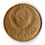 5 копеек 1946 год