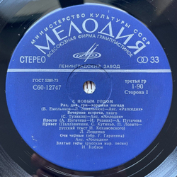 Винтажная виниловая пластинка LP Сборник С Новым Годом (СССР 1979) (Пугачева, Кобзон, Мартынов)