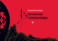 Полетаева Е.В. Китайские стратагемы. Иллюстрированное издание