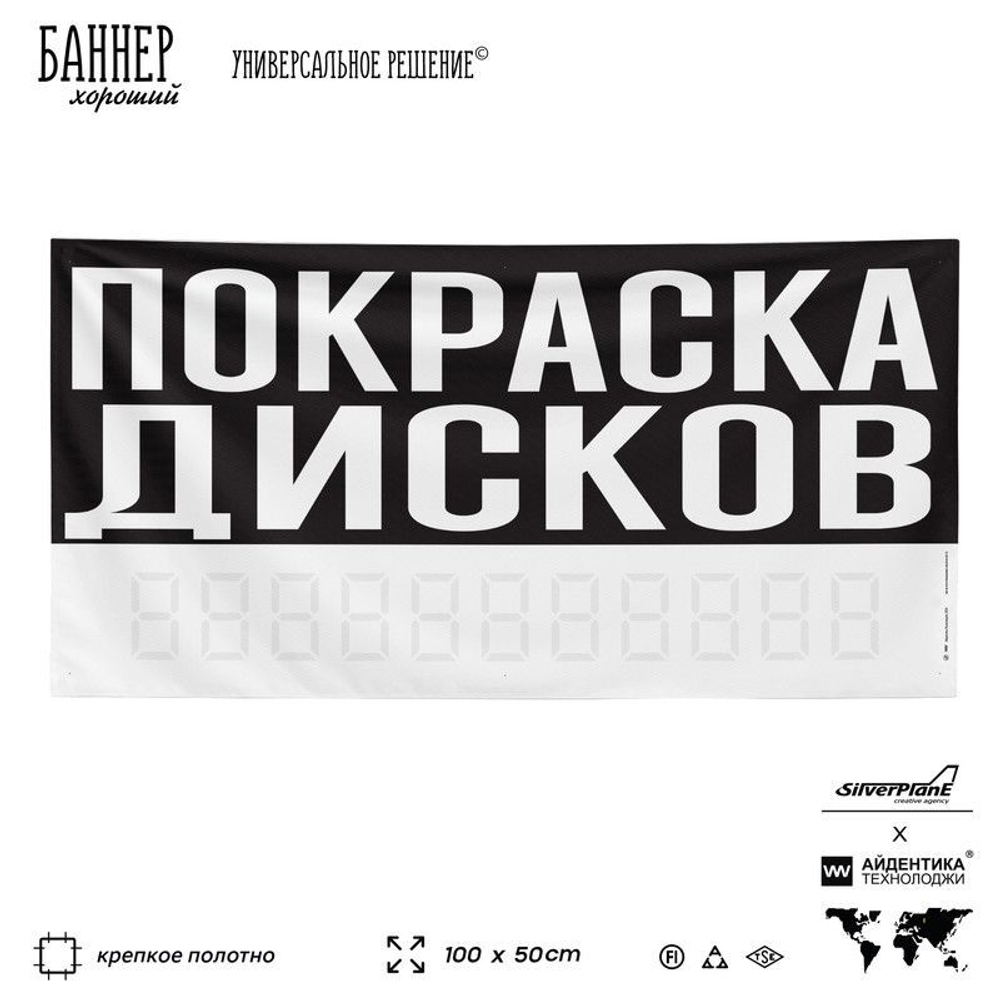 Рекламная вывеска баннер ПОКРАСКА ДИСКОВ, для автосервиса, SIlverPlane x Айдентика Технолоджи