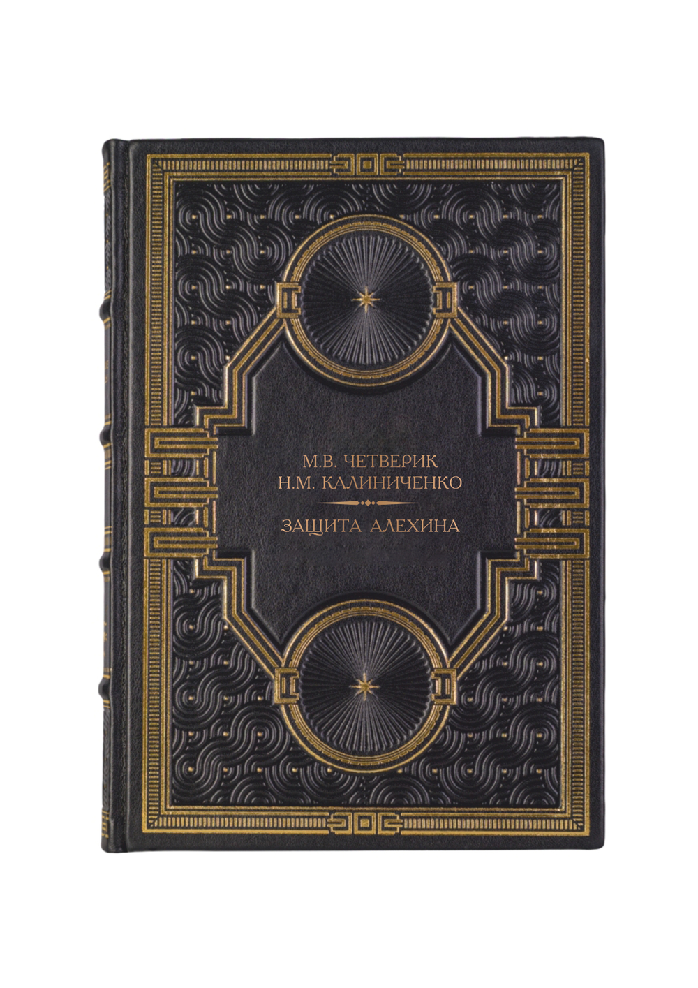 М.В.Четверик, Н.М.Калиниченко - Защита Алехина. Книга в кожаном переплёте.