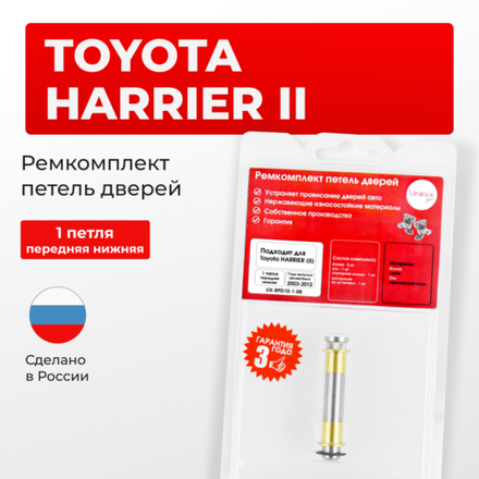 Ремкомплект (втулки) нижних петель передних дверей Toyota HARRIER (II) [Кузов: XU30, ACU3#, GSU3#, MCU3#, HV MHU38] (1 петля, RPD10-1) 2003-2012