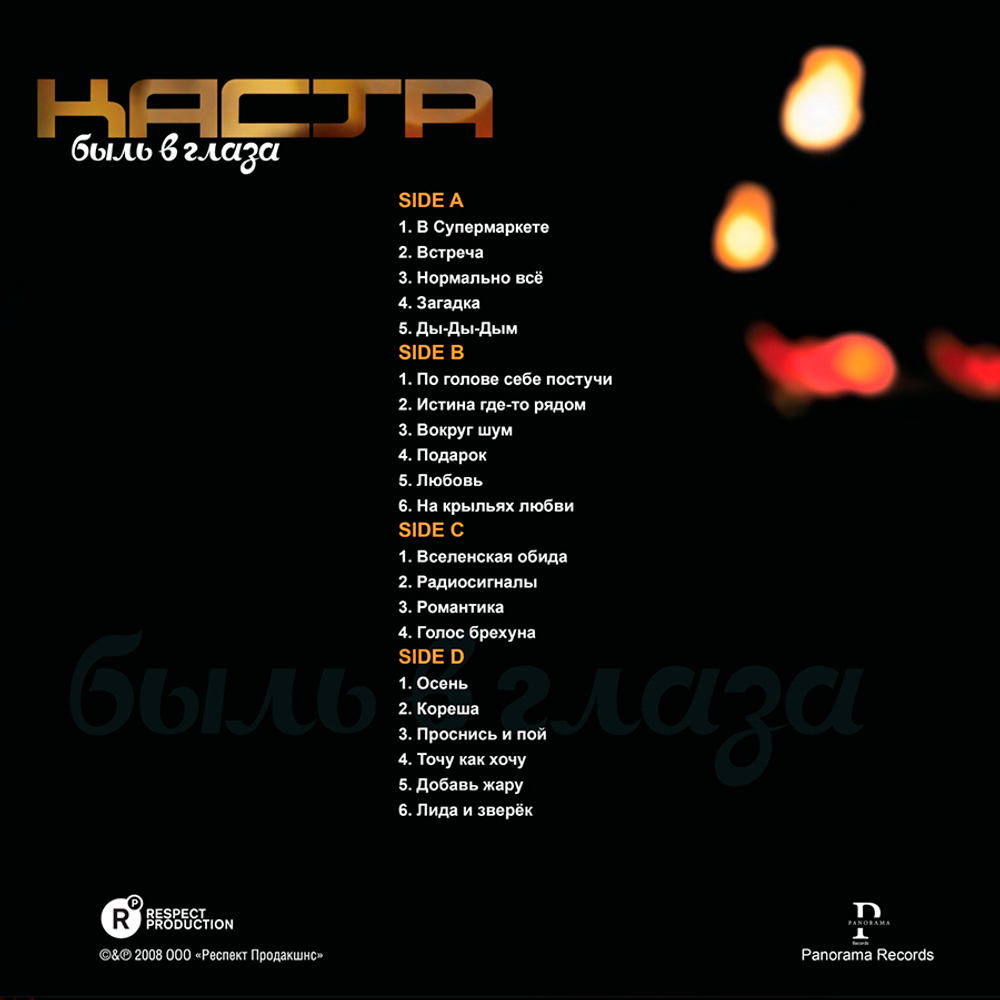 Каста / Быль в глаза (Coloured Vinyl)(2LP)