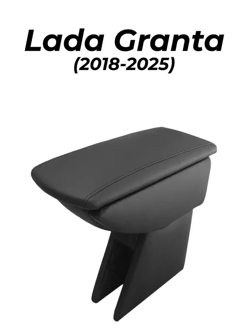 Подлокотник Лада Гранта ФЛ (2018-2025)