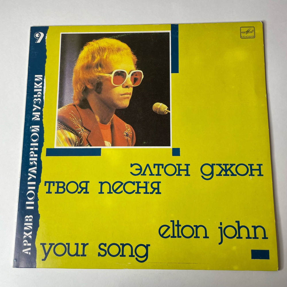 Винтажная виниловая пластинка LP Элтон Джон Elton John Твоя Песня Your Song (СССР 1988) Архив Популярной Музыки 9