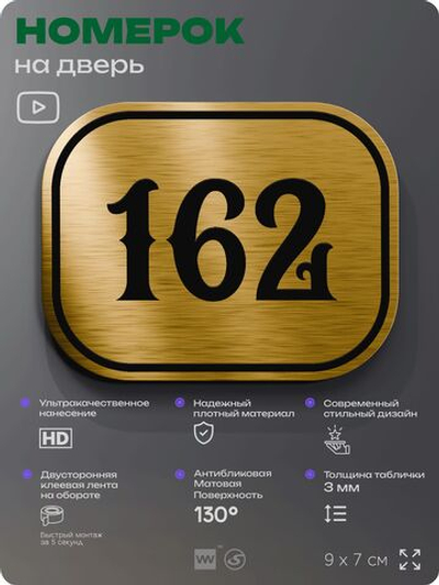 Номерок на дверь квартиры 162, для кабинета, офиса, шильдик 9 х 7 см, золотистый, Айдентика Технолоджи