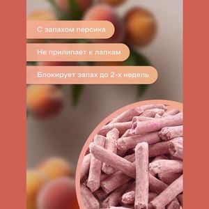 Уценка! Повр.упак./ Наполнитель Чистое дело "Персик" для кошачьего туалета, тофу