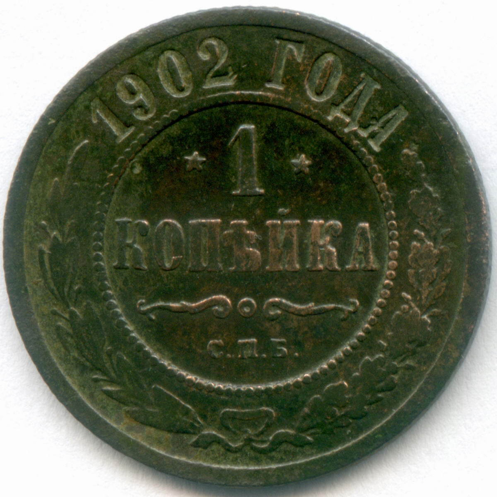 1 копейка 1902 год. СПБ. F-VF