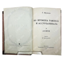 Масперо Г. Во времена Рамзеса и Ассурбанипала. В 2 ч. Ч. 2. Ассирия. 1916