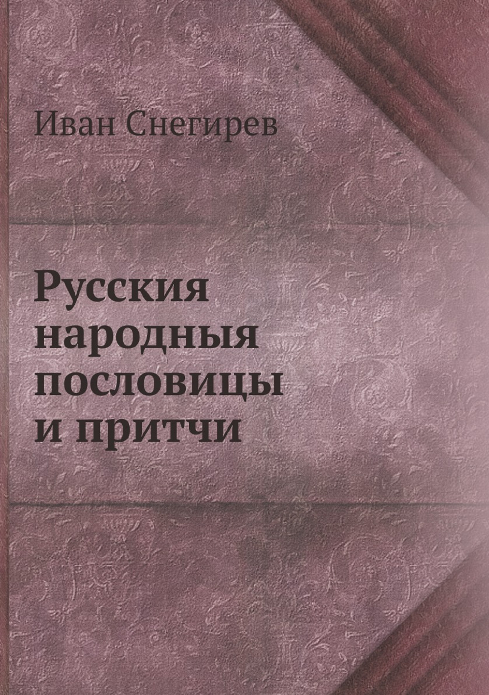 Русския народныя пословицы и притчи | Иван Снегирев