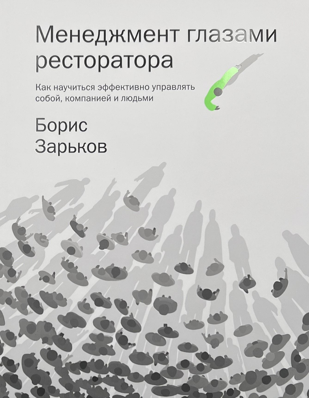 Менеджмент глазами ресторатора