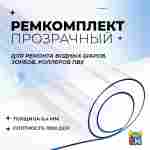 Ремкомплект для водных шаров, зорбов, роллеров из ПВХ