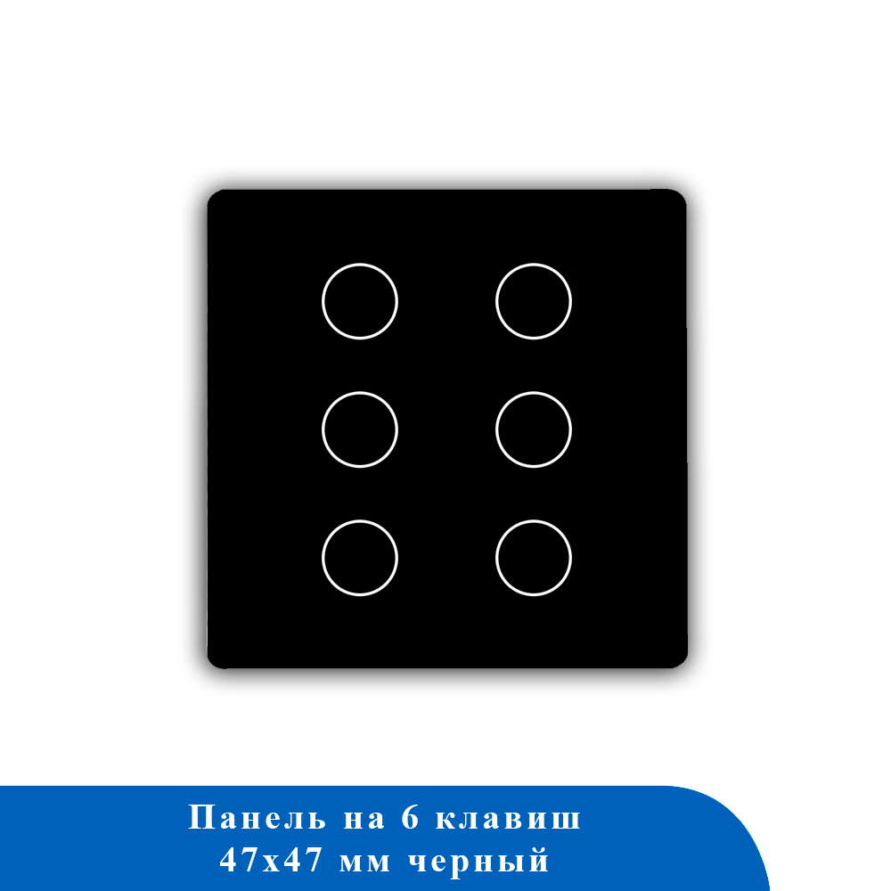 Стеклянная панель для рамки 6KL-BK 47*47мм ЧЕРНЫЙ