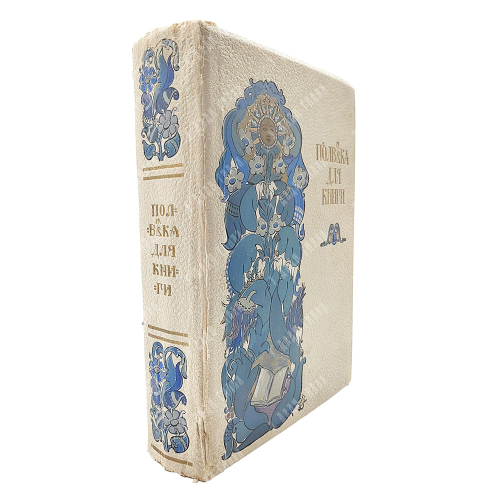 Полвека для книги. 1866-1916 : литературно-художественный сборник, 1916.