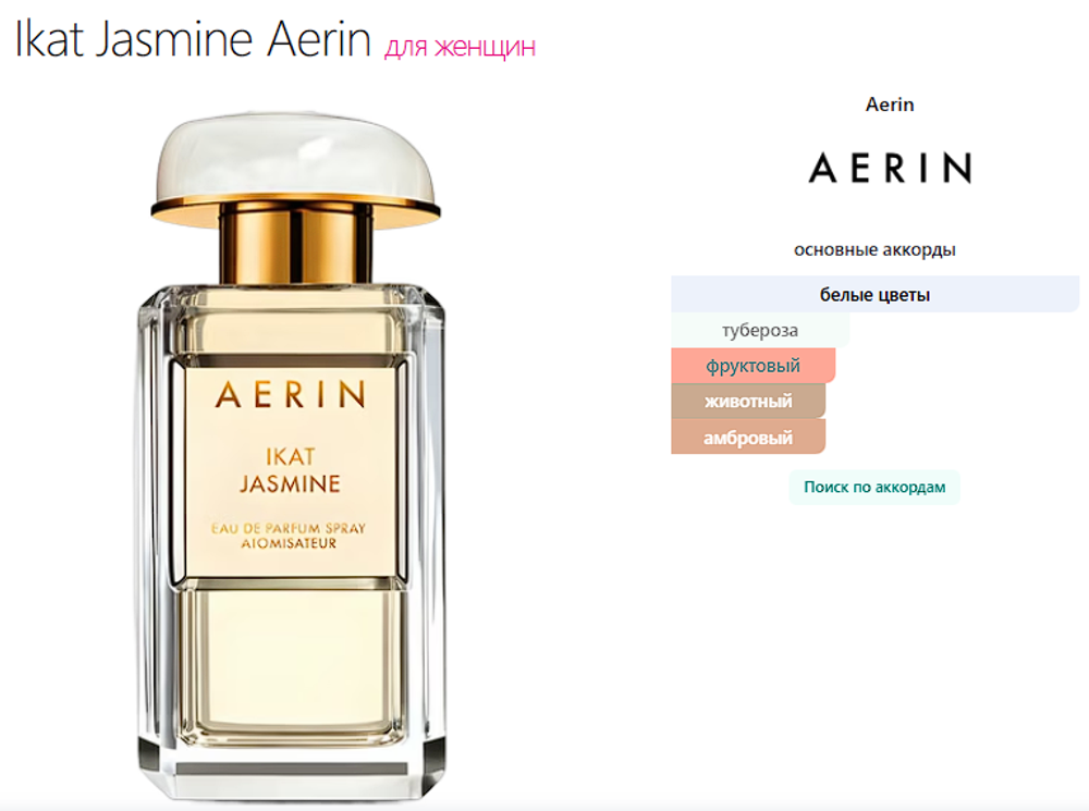 Ikat Jasmine Aerin 100ml (duty free парфюмерия)