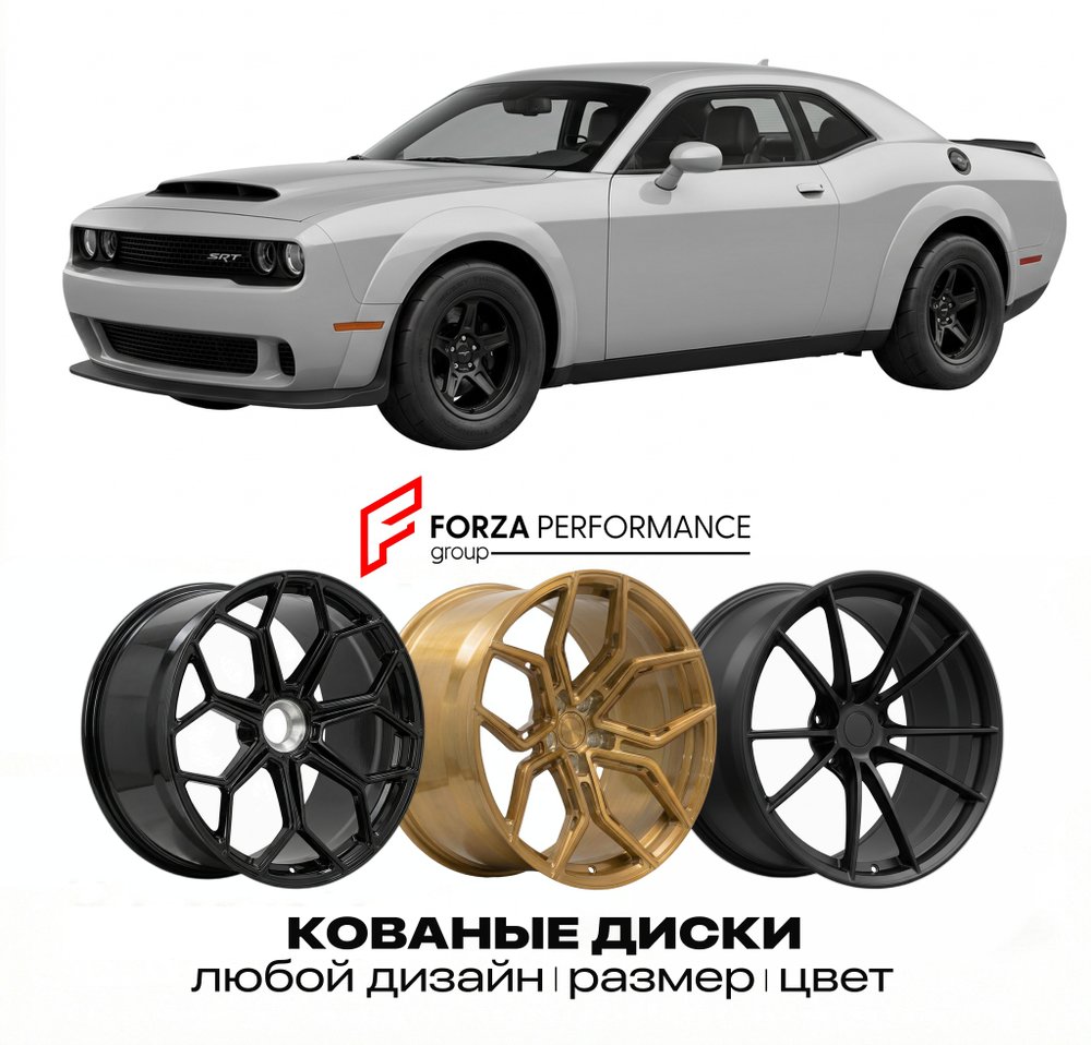 КОВАНЫЕ ДИСКИ для Dodge Challenger SRT Demon 170 2023-2023 Додж