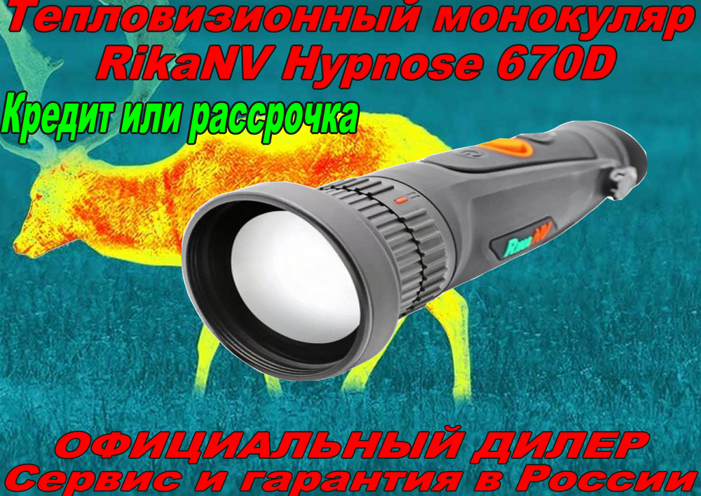 Тепловизор RikaNV Hypnose 670D