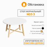 Стол журнальный NEO 3, цвет белый матовый / светлое дерево