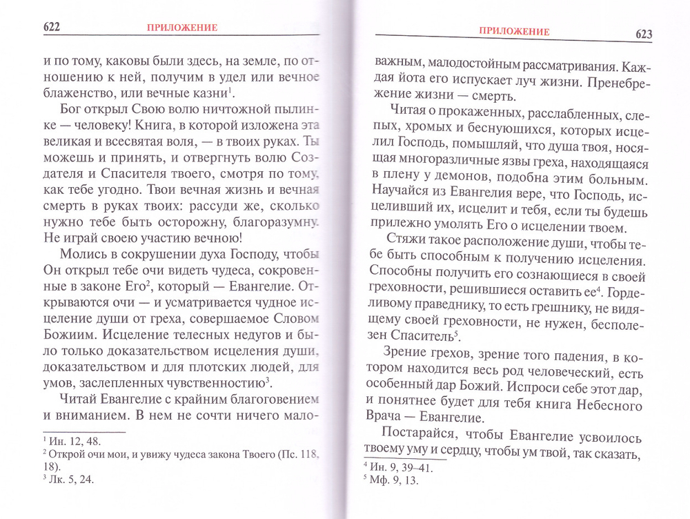 Святое Евангелие на русском языке. Подарочное. Крупный шрифт. С приложением "Как правильно изучать Евангелие"