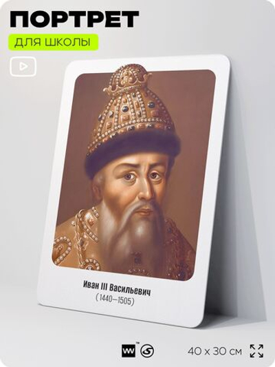 Портрет для школы в кабинет истории "Иван Васильевич Третий", стенд школьный для класса, деятели науки для оформления классного уголка, 40х30 см, Silver Plane x Айдентика Технолоджи