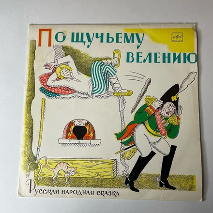 Винтажная виниловая пластинка LP Детская Сказка, По Щучьему Велению (СССР 1976) 10 дюймов
