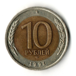 10 рублей 1991 года ЛМД VF-XF