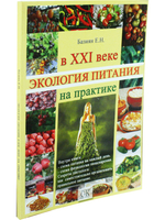 Экология питания в ХХI веке на практике