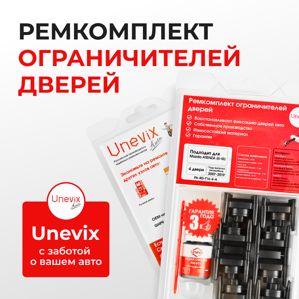 Ремкомплект ограничителей дверей Mazda ATENZA (II-III) GH; GJ; GL (4 двери, тип 16) 2007-2019