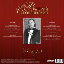 Валерий Ободзинский - Мелодия (LP). Новая запечатанная виниловая пластинка + ПОДАРОК