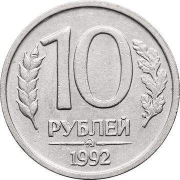 10 рублей 1992 ММД