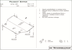 Защита картера и КПП Sheriff для Peugeot Bipper 2008-2014 арт.17.1491
