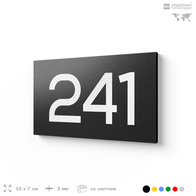 Номер на дверь 241, табличка на дверь для офиса, квартиры, кабинета, аудитории, склада, черная 120х70 мм, Айдентика Технолоджи