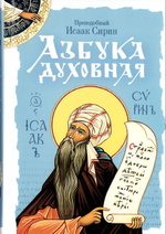 Азбука духовная. Сборник. Преподобный Исаак Сирин