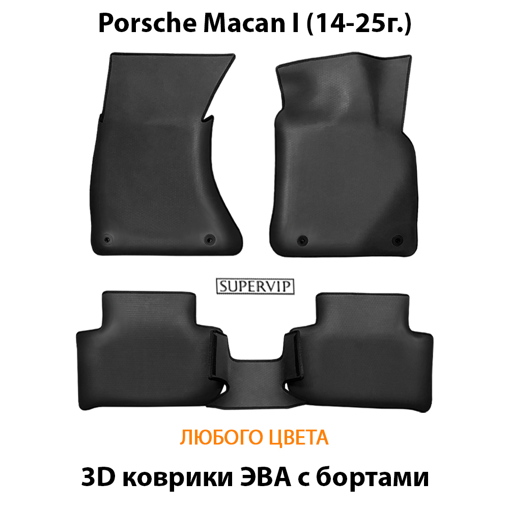 Автомобильные коврики ЭВА с бортами для Porsche Macan I (14-25г.)