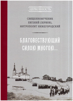 Благовествующий силою многою… Литературно-богословское наследие. Священномученик Евгений (Зернов)