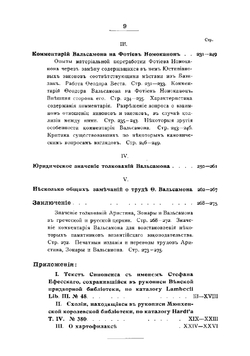 Толкователи каноническаго кодекса Восточной церкви:. Аристин, Зонара и Вальсамон | М. Красножен