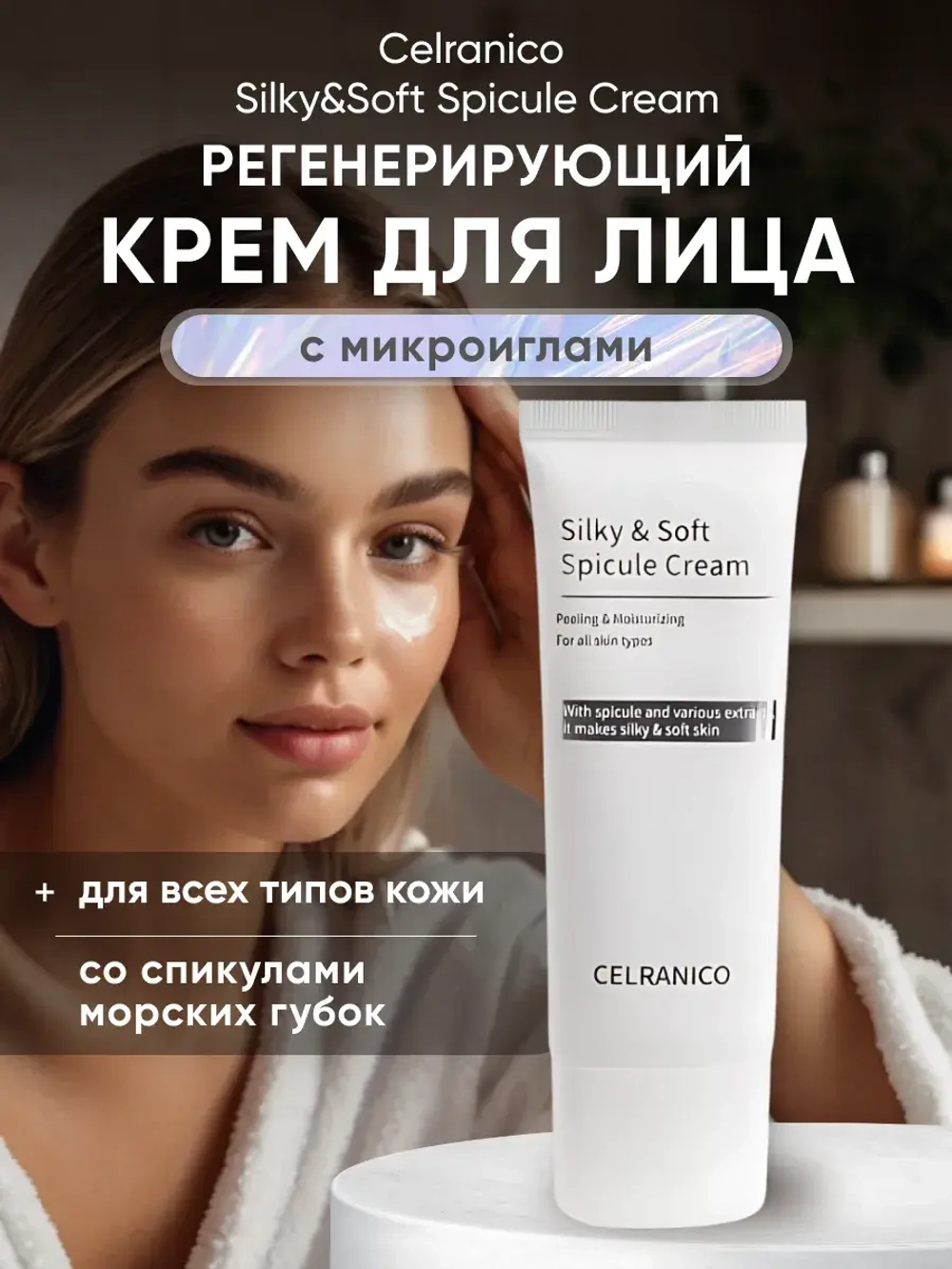 Celranico регенерирующий крем для лица с микро-иглами