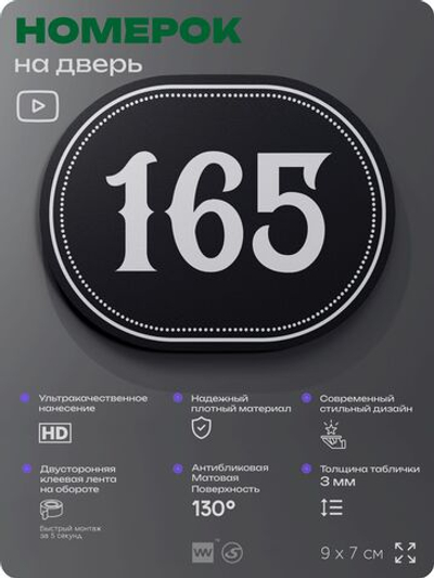 Номерок на дверь квартиры 165, для кабинета, офиса, шильдик 9 х 7 см, черный, Айдентика Технолоджи
