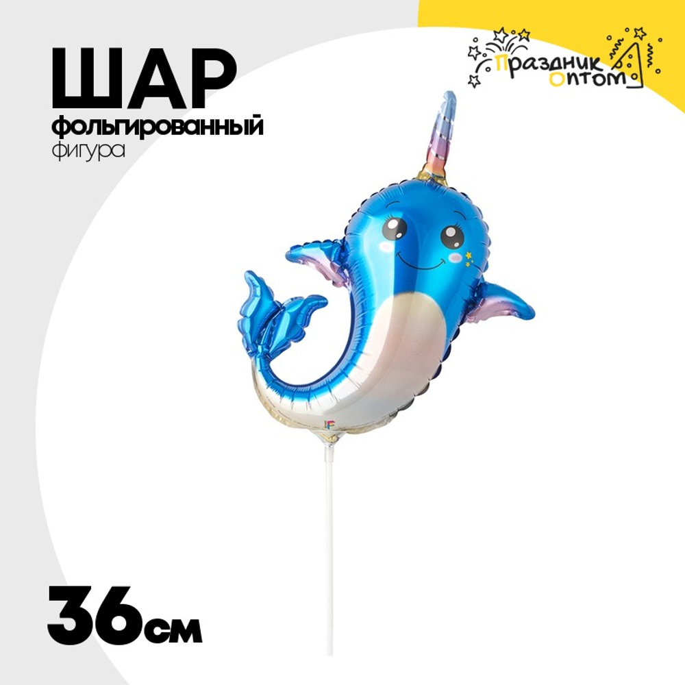 Шар Фольгированный Нарвал (Голубой)