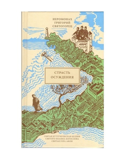 Страсть осуждения. Иеромонах Григорий Святогорец
