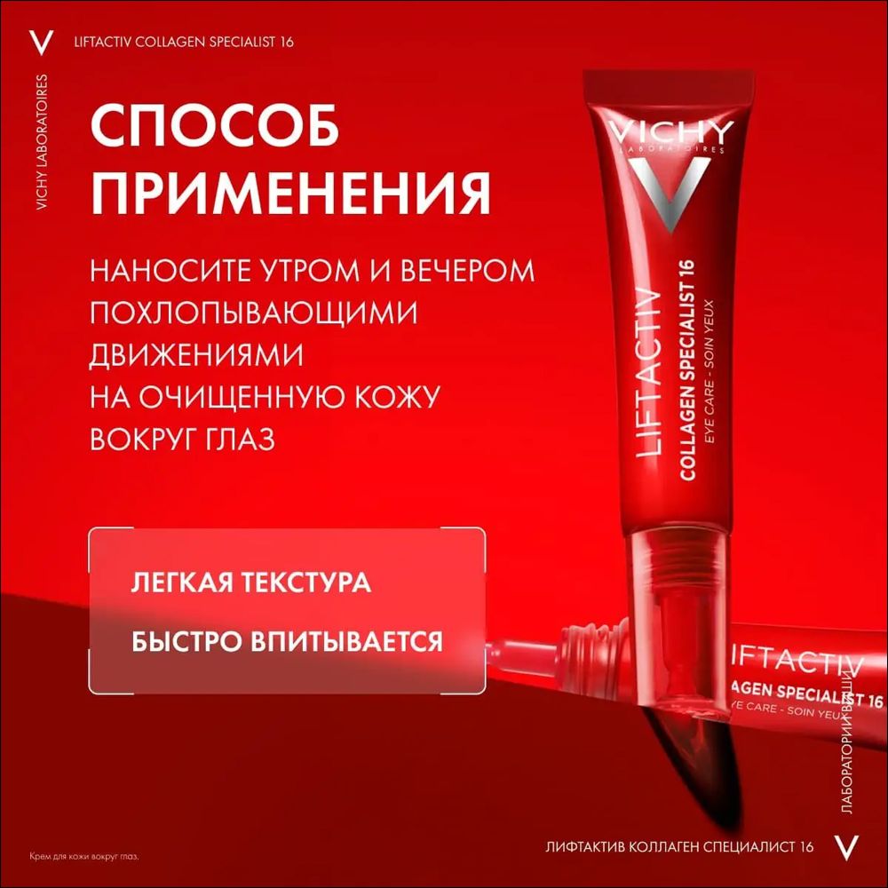 Liftactiv Collagen Specialist 16 Крем для кожи вокруг глаз, 15 мл