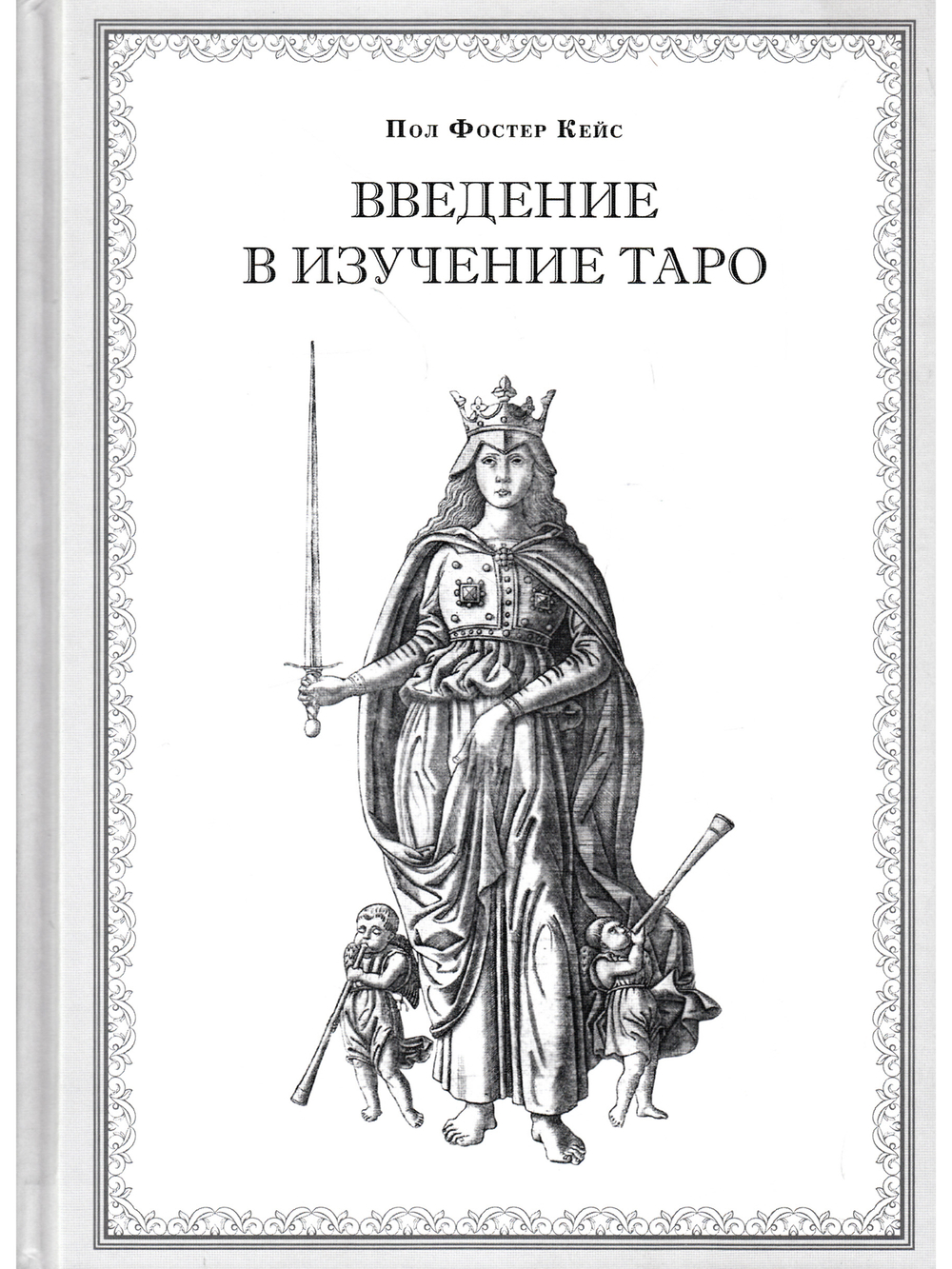 Введение в изучение Таро