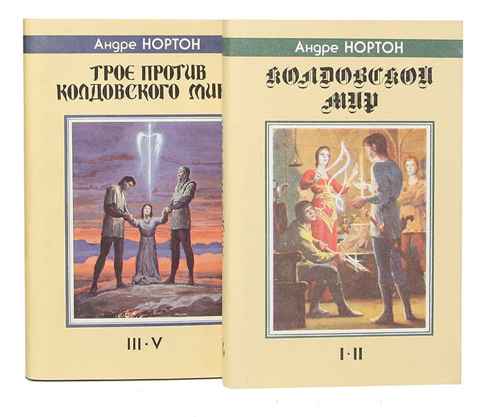 Колдовской Мир. Трое против Колдовского Мира (комплект из 2 книг)