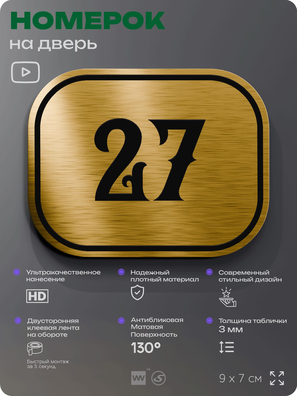 Номерок на дверь квартиры 27, для кабинета, офиса, шильдик 9 х 7 см, золотистый, Айдентика Технолоджи