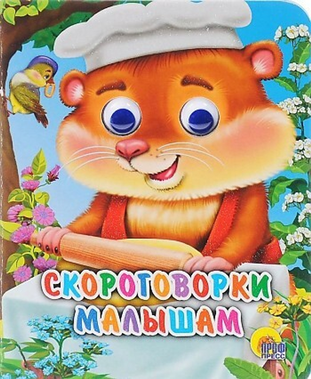 0 ГЛАЗКИ-МИНИ. СКОРОГОВОРКИ МАЛЫШАМ И