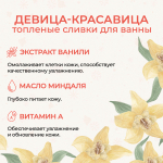 Топленые сливки для ванны "Девица красавица", 300 мл (3,9 б)