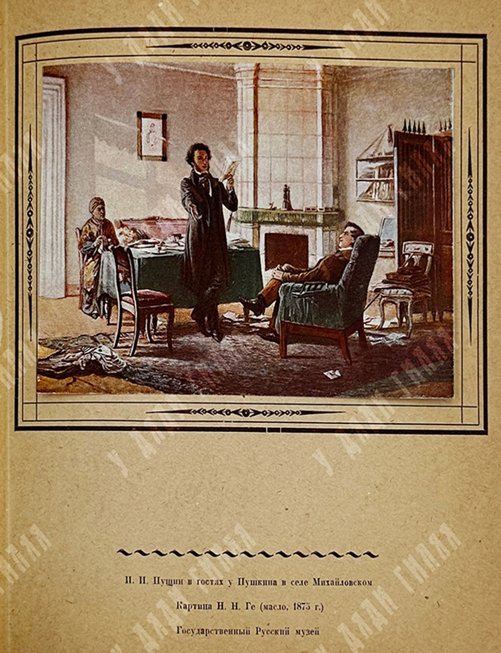 Альбом. Даты жизни и творчества А. С. Пушкина. – М., 1937