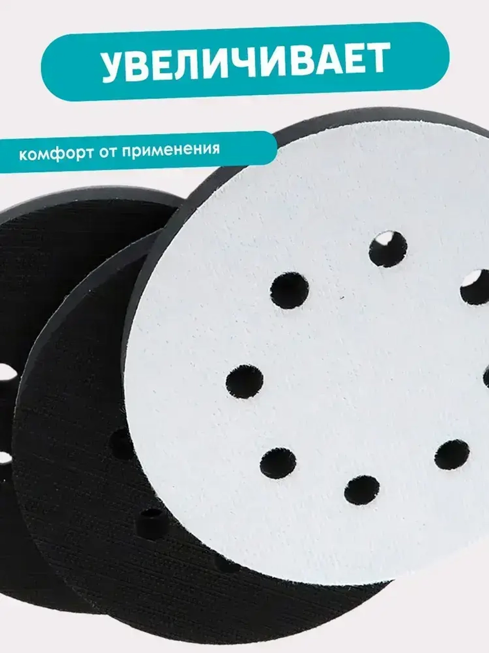 Поролоновая подложка для шлифовальной машинки 8 отверстий, 125 мм