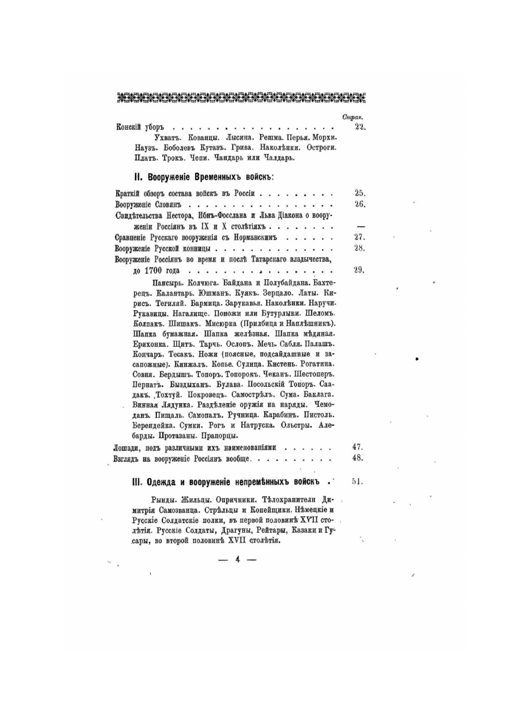 Историческое описание одежды и вооружения российских войск. Часть 1. Издание 1901 года | Нет автора